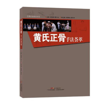 黄氏正骨手法荟萃 医学 书籍 pdf epub mobi 电子书 下载