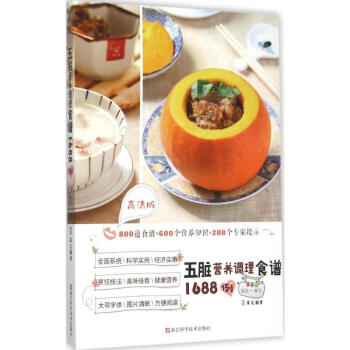 五髒營養調理食譜1688例(高清版) 暢銷書籍 保養保健 正版 暢銷圖書書籍