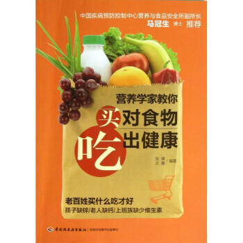 营养学家教你买对食物吃出健康 畅销书籍 保养保健 正版营养学家教你买对食物吃出健康 老百姓买什么吃才 pdf epub mobi 电子书 下载