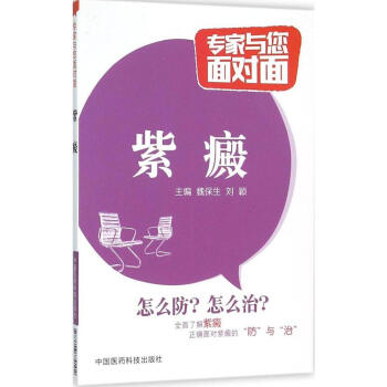 紫癜/专家与您面对面 畅销书籍 保养保健 正版 畅销图书书籍 pdf epub mobi 电子书 下载