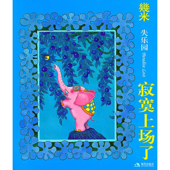 寂寞上場瞭(新)—幾米漫畫 9787514300956