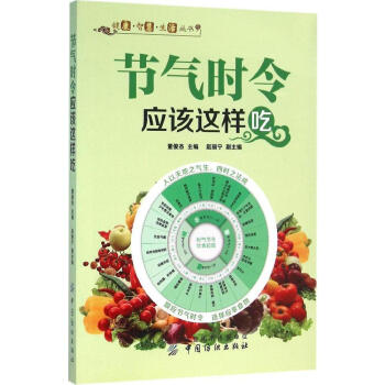 节气时令应该这样吃 畅销书籍 保养保健 正版 畅销图书书籍 pdf epub mobi 电子书 下载