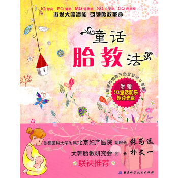 童话胎教法（激发大脑潜能、胎教！北京妇产医院张为远副院长、大韩胎教研究会 孕产/胎教 书籍 pdf epub mobi 电子书 下载