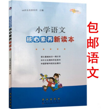 區域68所名校2018新版小學語文核心素養新讀本小學語文知識大全小升初語文知識集錦專項訓練一本通知識