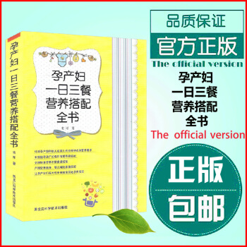 正版现货 孕产妇一日三餐营养搭配全书孕产妇营养菜谱大全孕妇孕期营养食谱孕妇书籍坐月子准妈妈孕妈妈好吃 pdf epub mobi 电子书 下载