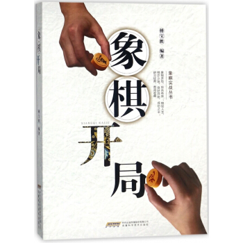 象棋开局/象棋实战丛书 pdf epub mobi 电子书 下载
