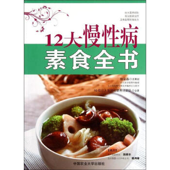 12大慢性病素食全书 畅销书籍 保养保健 正版 pdf epub mobi 电子书 下载