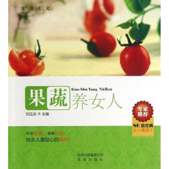 果蔬养女人 畅销书籍 保养保健 正版 pdf epub mobi 电子书 下载