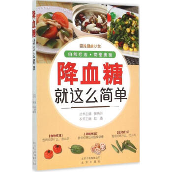 降血糖就这么简单 畅销书籍 保养保健 正版 pdf epub mobi 电子书 下载