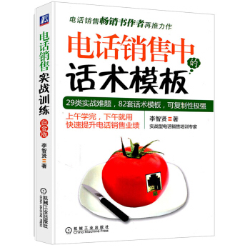 正版 电话销售中的话术模板 客户表示价格太贵了 应该怎么说？精29类实战难题 提供82套话术模版 让