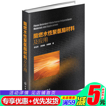 化工社直供.阻燃水性聚氨酯材料及应用;新型材料;材料科技畅销图书;;罗运军;化学工业出版社直供;78 pdf epub mobi 电子书 下载