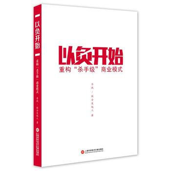 以負開始：重溝“殺手級”商業模式 9787543968363 pdf epub mobi 電子書 下載