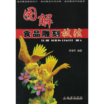 圖解食品雕刻技法 烹飪/美食 書籍 pdf epub mobi 電子書 下載