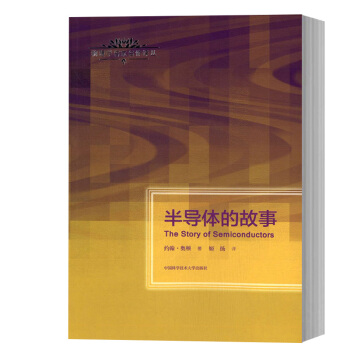 半導體的故事 約翰奧頓 中國科學技術大學齣版社 物理學名傢名作譯叢 半導體科學技術發展史 半導體科普 pdf epub mobi 電子書 下載