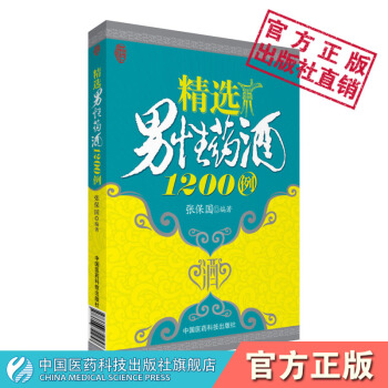精男性藥酒1200例藥酒書籍泡藥酒鴻藥酒釣魚藥酒補腎藥酒風濕藥酒壯陽藥酒藥酒配方藥酒料藥酒大全書籍