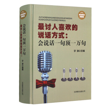 讓人喜歡的說話方式 有關如何學會說話的技巧書籍 聊天練口纔語言訓練人際交往社交為人處事交流 職場怎樣 pdf epub mobi 電子書 下載