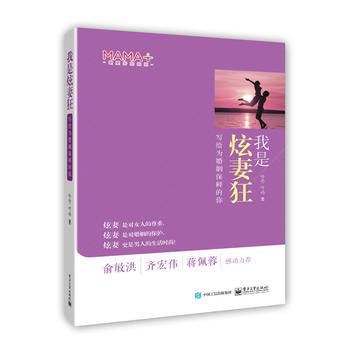 我是炫妻狂 哈爸 哼妈 9787121273483 pdf epub mobi 电子书 下载