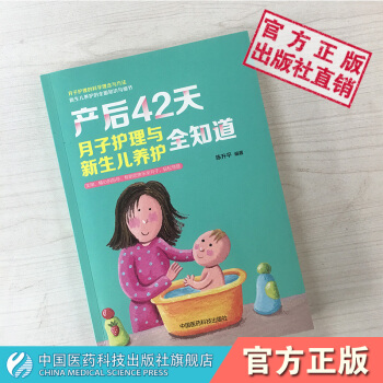 产后42天月子护理与新生儿养护全知道中国医药科技出版社