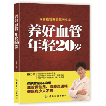 养好血管 年轻20岁 老年人身体养生书籍 pdf epub mobi 电子书 下载