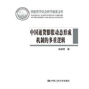 中國通貨膨脹動態形成機製的多重邏輯 張成思 9787300226040 pdf epub mobi 電子書 下載