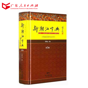 正版 新潮汕字典(普通话潮州话对照第2版)(精装版) 潮汕方言学习工具书 广东人民