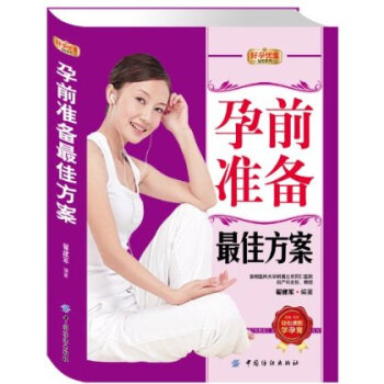 孕前准备方案 全书逻辑清晰、内容适度易懂、针对性强，具有很高的实用价值 孕期要注意的问题 孕前方案 pdf epub mobi 电子书 下载