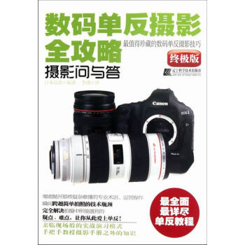 數碼單反攝影全攻略：攝影問與答 攝影 書籍 pdf epub mobi 電子書 下載