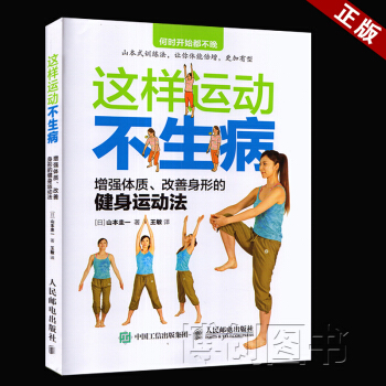 这样运动不生病 增强体质、改善身形的健身运动法 健身保健体育锻炼山式训练法 中老年健身 肌肉锻炼体 pdf epub mobi 电子书 下载