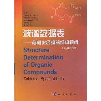 [按需印刷] 波譜數據錶有機化閤物的結構解析（原書第四版） pdf epub mobi 電子書 下載