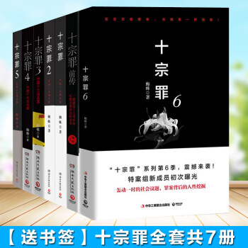 【正版】十宗罪全套7册新版前传+1-6册 蜘蛛作品真实刑侦案件改编惊悚侦探悬疑推理恐怖小说罪源畅 pdf epub mobi 电子书 下载
