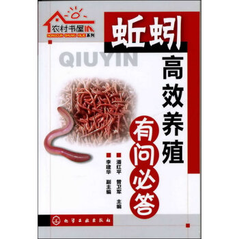 正版 农村书屋系列 蚯蚓高效养殖有问必答 蚯蚓高效养殖基础知识大全 蚯蚓养殖实用技术 从入门到精通 pdf epub mobi 电子书 下载