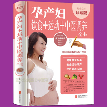 怀孕产妇饮食+运动+中医调养全书 孕妇40周全程指导健康饮食指南安全运动助产方法产后恢复中医调养安胎 pdf epub mobi 电子书 下载