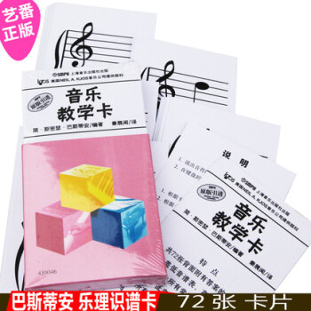 正版 巴斯蒂安音乐教学卡(原版引进) 钢琴教学72张卡片乐理识谱卡 pdf epub mobi 电子书 下载