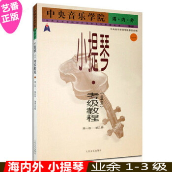 正版 中央音乐学院海内外小提琴考级教程 业余1-3级教材 pdf epub mobi 电子书 下载