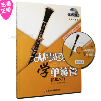 正版 从零起步学单簧管 第2版 附DVD光盘 黑管教程教材书籍 pdf epub mobi 电子书 下载