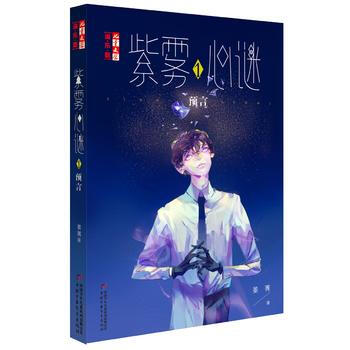 兒童文學淘樂酷:紫霧心謎 1 預言 晏菁 9787514837124
