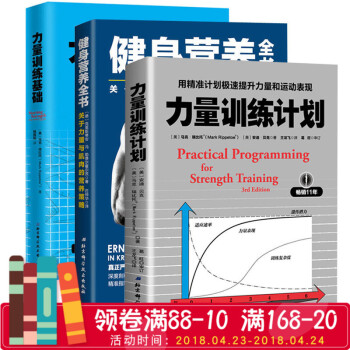 3册 力量训练计划：用精准计划极速提升力量和运动表现+健身营养全书+力量训练基础 健身饮食书健身教练 pdf epub mobi 电子书 下载