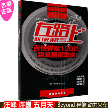 正版 在路上 吉他弹唱120首 摇滚歌曲谱弹唱教材书籍汪峰许巍 pdf epub mobi 电子书 下载