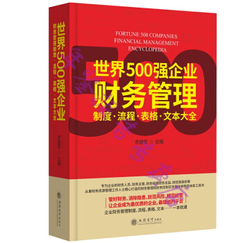 正版现货-世界500强企业财务管理流程·制度·表格·文本大全 企业财务管理实用工具书 包快递 当天发