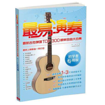 正版 民謠吉他譜 *易演奏吉他譜民謠彈唱300首TOP流行歌麯大全集初學教材入門書籍 初學入門零基礎 pdf epub mobi 電子書 下載