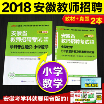 【小学数学】中公2018安徽省教师招聘考试用书2018小学数学教材历年真题预测试卷安徽教师考编用书2 pdf epub mobi 电子书 下载