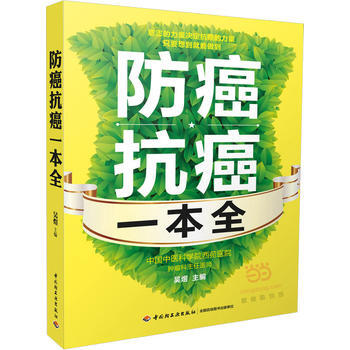 防癌抗癌一本全 吴煜 9787518407392 pdf epub mobi 电子书 下载