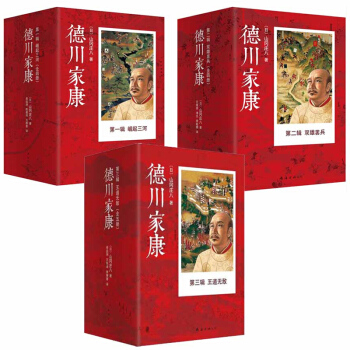 现货正版 德川家康全集(套装共13册) 德川家康辑 崛起三河+第二辑 双雄罢兵+第三辑 王道 pdf epub mobi 电子书 下载