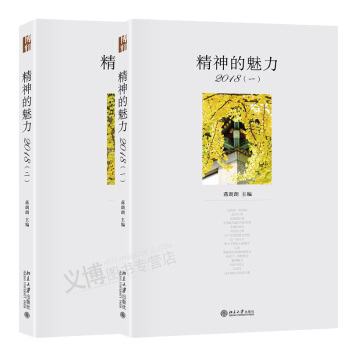 包郵精神的魅力2018(1-2) 蔣朗朗 著 北京大學齣版社