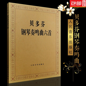 正版 贝多芬钢琴奏鸣曲六首 贝多芬 钢琴曲谱 教材教程 人音 pdf epub mobi 电子书 下载