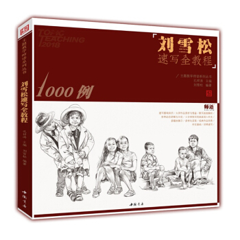 2018劉雪鬆速寫全教程1000例大道速寫主題教學領繪劉雪鬆人物速寫書場景速寫組閤速寫人物書速寫教程 pdf epub mobi 電子書 下載