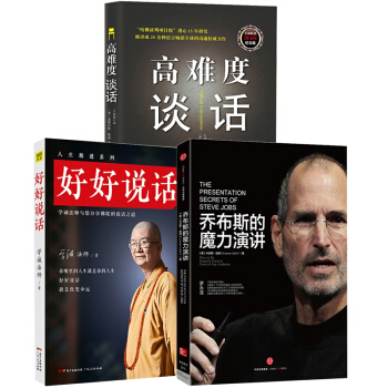 喬布斯的魔力演講&高難度談話&好好說話 pdf epub mobi 電子書 下載