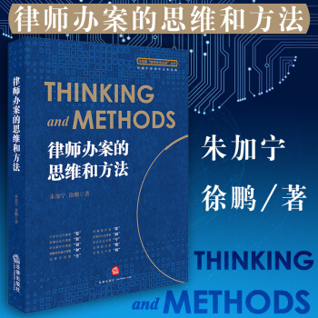 包邮26省【中法图】正版 律师办案的思维和方法 朱加宁 徐鹏 法律出版社 法律书籍咨询文书顾问 pdf epub mobi 电子书 下载