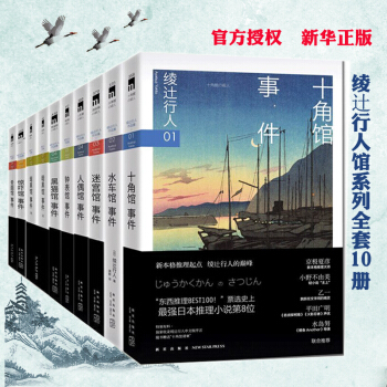 正版 绫辻行人馆系列全集10册 钟表馆暗黑馆十角馆水车馆迷宫馆人偶馆黑猫馆等 外国文学悬疑侦探推理 pdf epub mobi 电子书 下载