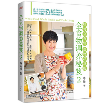 全食物调养秘笈2(每天清除癌细胞)第二季 陈月卿 击垮坏细胞 正版 健康饮食养生书籍预防抗癌病症食疗 pdf epub mobi 电子书 下载